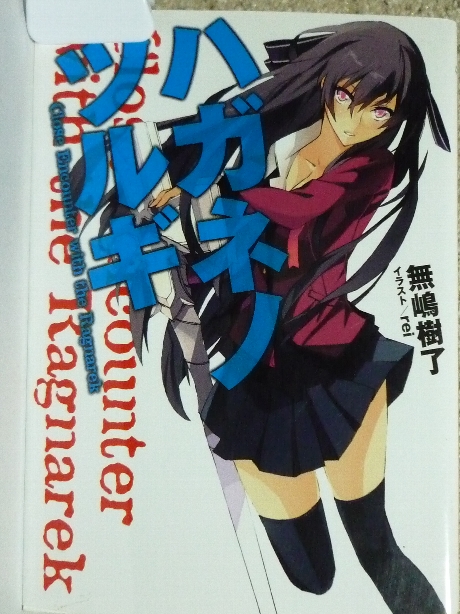 ハガネノツルギ　舞嶋樹了(著)